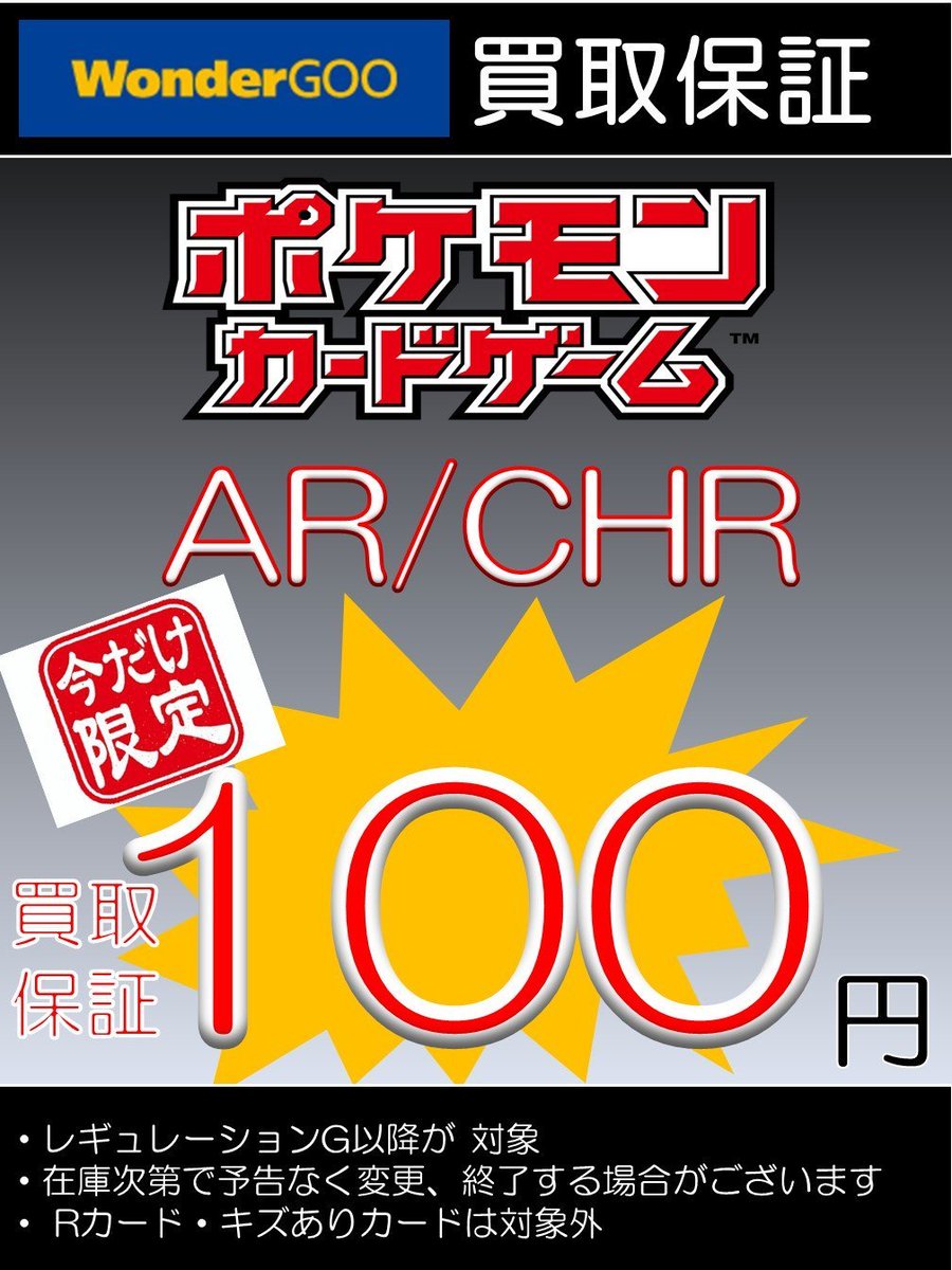 ポケカ買取】 AR/CHRの買取保証キャンペーン！ 🔥今だけ100円‼🔥 在庫