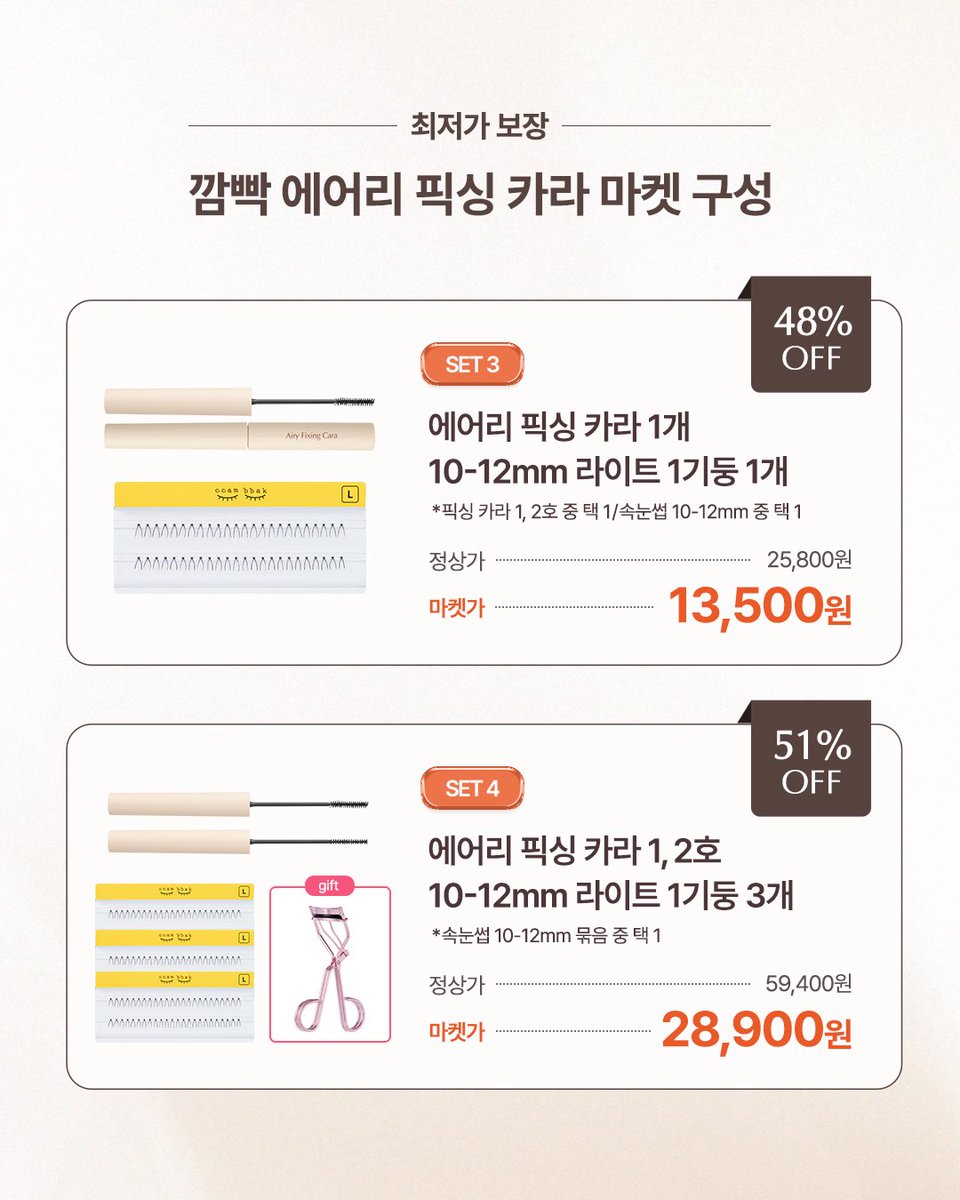 myumyumake's tweet image. #광고
깜빡 에어리 카라 만든 사람이 낋여온 최저가 마켓••• ♡  제가 제일 많이쓰는 10mm 속눈썹도 이번에 좀 더 라이트하게 나와서 훨씬 네추럴해졌어요 (너무 원했어 진짜 좋아!!) 같이 써보실 수 있게 구성해봤습니다. 내일 10시부터 아래 링크에서 구매가능하니 놓치지마세요 🤍⏰…