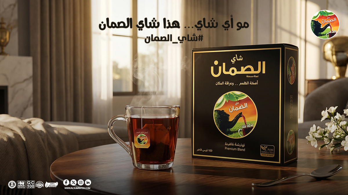 مو أي شاي… هذا شاي الصمّان ☕
لحظة صفاء،وطعم أصيل يكمّل لحظتك.

متوفر بالأسواق والمتجر الإلكتروني:
alsumantea.com

#شاي_الصمان #الضيافة_السعودية #شاي