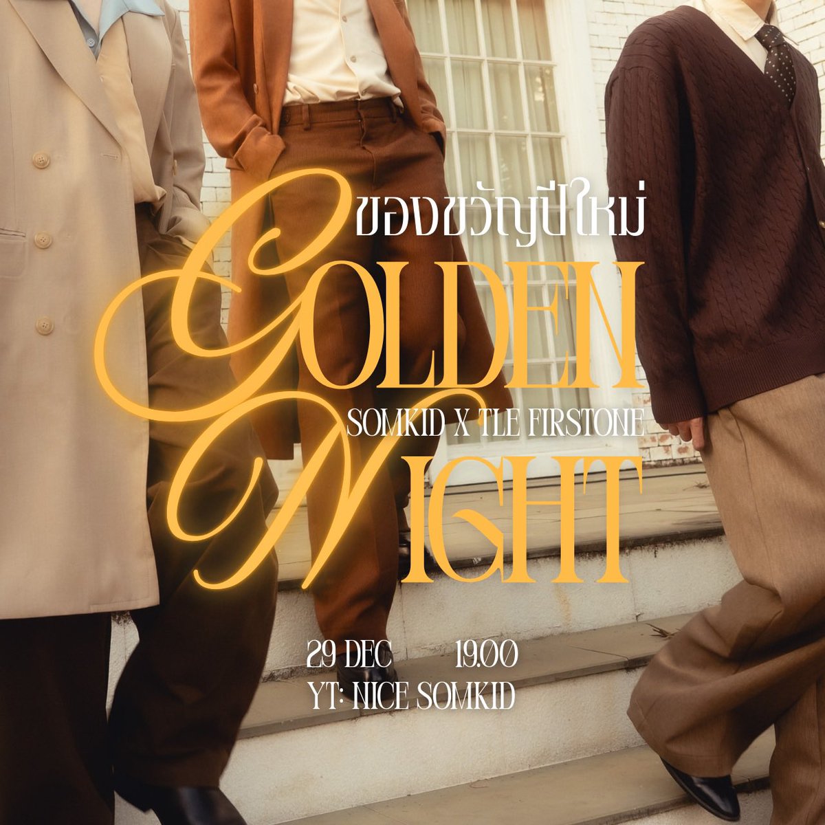 nicesomkidd's tweet image. ของขวัญปีใหม่ Golden Night✨
Somkid X Tle Firstone
🕖 29 Dec 19.00 (7pm)
YT : Nice Somkid
 #NiceSomkidCover #SomkidxTleFirstone 
#TleFirstone