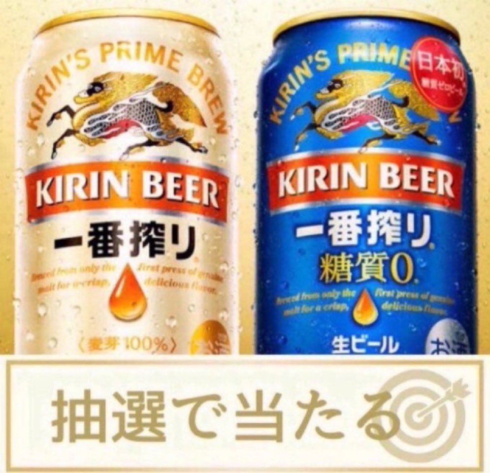 foodtown_JP's tweet image. ━━━━━━━━━━━━━━
🍻 キリン一番搾り 350ml缶🍻
✨🎁 引換券が その場で当たる🎁
━━━━━━━━━━━━━━

■応募方法
① 本アカウントをフォロー
② この投稿にRT&amp;amp;いいね

■締切 12/31 23:59 迄

全国のLAWSONでご利用いただけます。