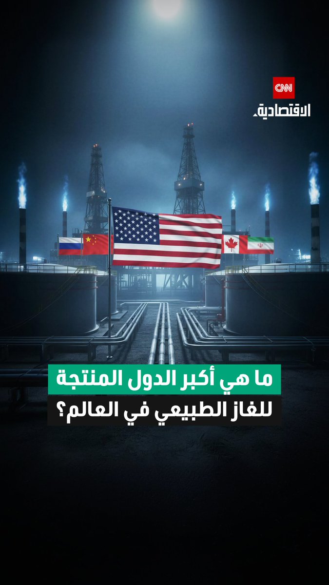 الولايات المتحدة في الصدارة ودولة عربية ضمن القائمة.. ما أكبر الدول المنتجة للغاز الطبيعي في العالم؟ 