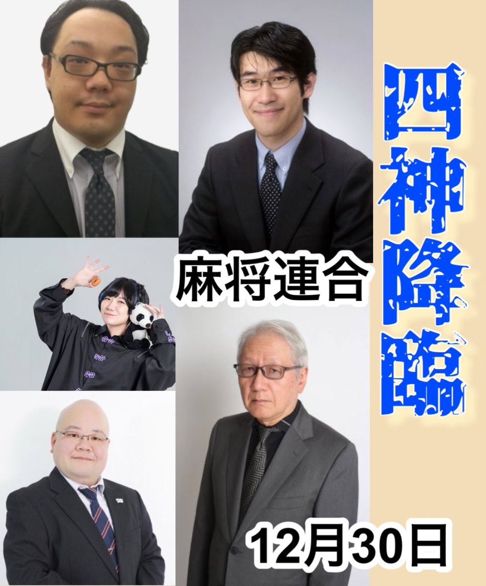 出場選手のご紹介🀄️

古久根(こくね)選手
<a href="/muuukoku/">古久根英孝</a> 

藤川(ふじかわ)選手
<a href="/mayu_fujikawa/">藤川まゆ</a> 

堤(つつみ)選手
<a href="/mu_tsutsumi_com/">堤　文聡(つつみ　ふみとし)@麻将連合</a> 

須藤(すどう)選手
<a href="/hirosudo/">須藤 浩</a> 

田村(たむら)選手
<a href="/sawly_tamura/">田村洸</a> 

Xのフォローもよろしくお願いします。
 #四神クライマックス
 #麻将連合