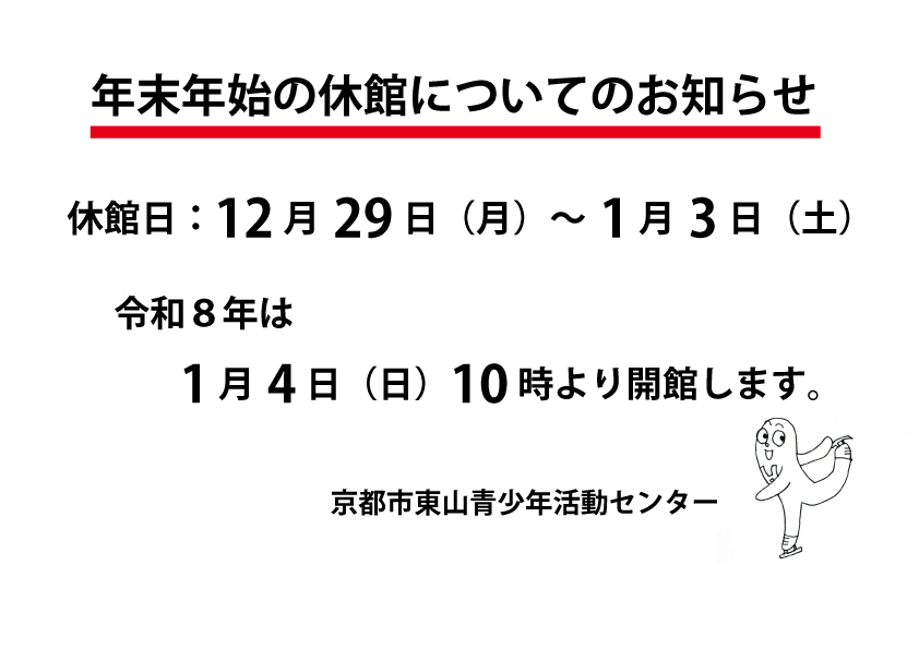 令和7年12月29日(月)～令和8年1月3日(土)は、年末年始の休館日となります。令和8年1月4日（月）10時より開館します。
利用受付について⇒higashiyamacenter.seesaa.net/article/519578…