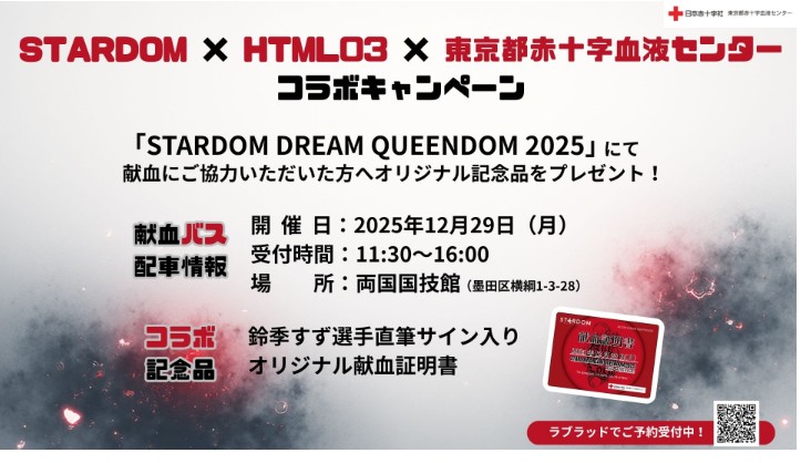 dt_katsushika's tweet photo. 明日の献血会場は
 ＃STARDOM ＃両国国技館 大会です。
ご予約→https://t.co/OFjgx6MkDu
献血お願いできた方に
鈴季すず選手直筆サイン入りの
オリジナル献血証明書をプレゼント！
HTML03とSTARDOMのコラボアイテムが
当たる豪華抽選会も実施予定！
ご協力お待ちしています！
#DreamQueendom
#HTML03 https://t.co/tSFveXiikh