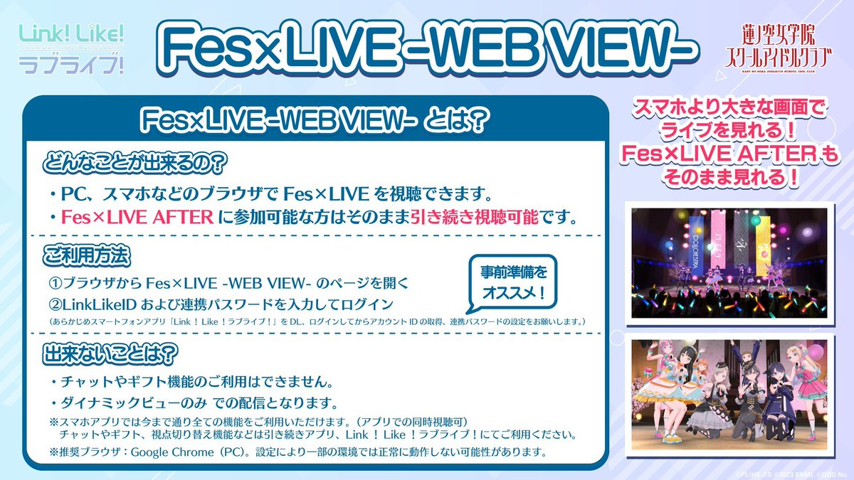 🪷Link！Like！ラブライブ！🪷 ✨Fes×LIVE -WEB VIEW- ご利用方法
