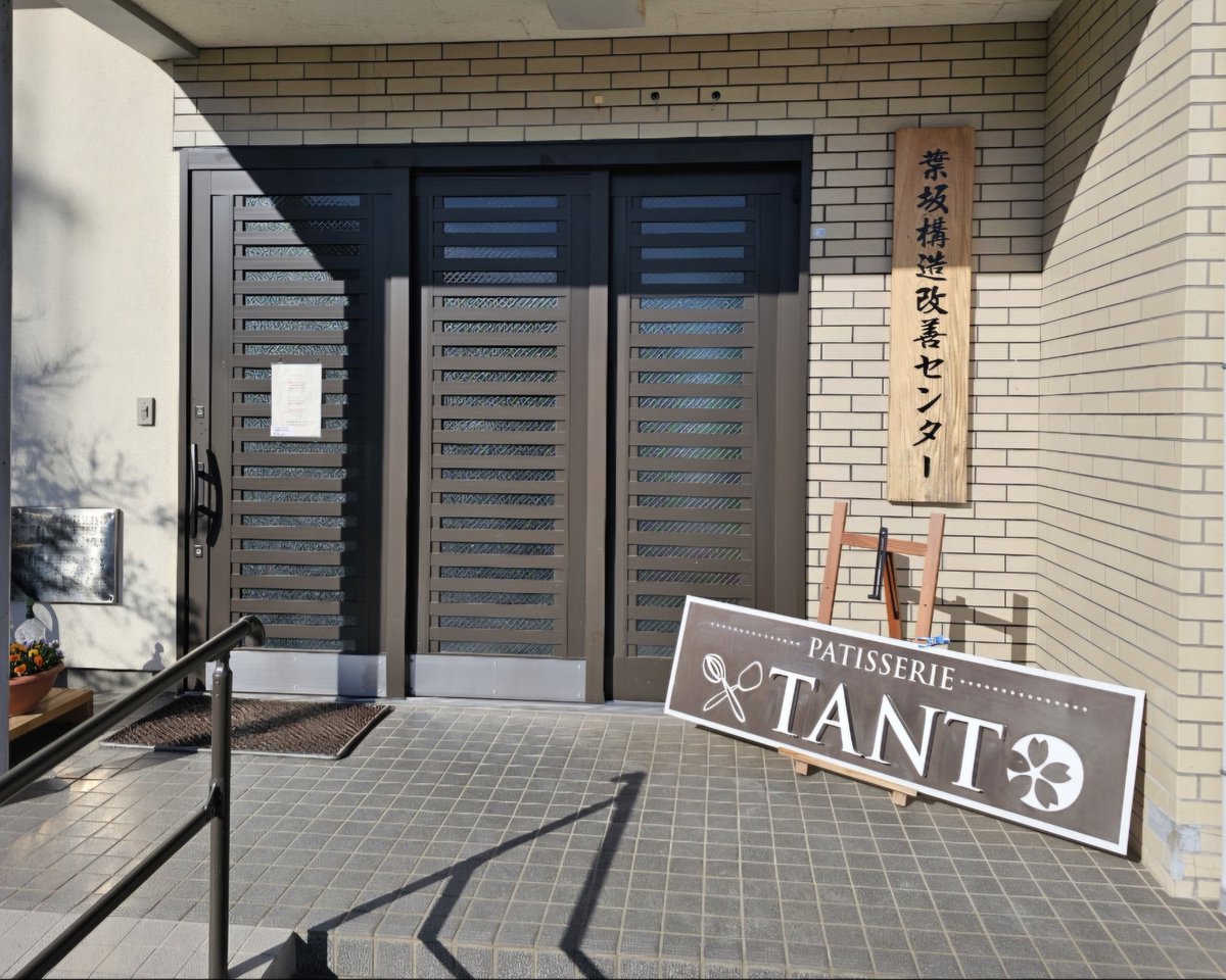 ohashisense's tweet photo. 📣🍰バレー部の教え子のパパが営むケーキ屋『パティスリータント』が葉坂構造改善センターに移転!
仙台のホテルで腕を磨いたパティシエのケーキは間違いなし✨
土日限定営業🍰
ケーキ&コーヒーで至福の時間を☕️
ぜひ足を運んでみてください😊
#葉坂構造改善センター
#パティスリータント
#TANT https://t.co/dJojWE4LNn