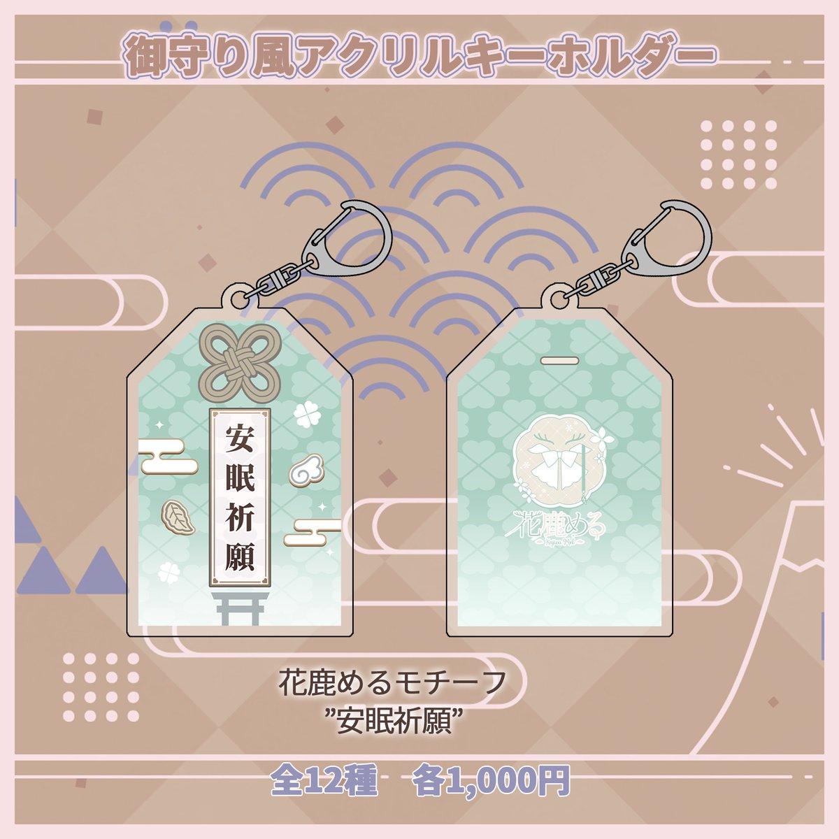 mel_samui's tweet image. ⛩ 新作グッズ 販売開始 ⛩

∥ 御守り風アクリルキーホルダー
└ 全12種類
└ かゆ〜〜いところに手がとどく

メンバーそれぞれのモチーフがかわいい御守り。
わたしからは安眠祈願をおとどけします
すこやかに眠れる一年にしましょう🌕🌿

🎍ご購入はこちらからっ
▸ seventhv.booth.pm/items/7805531