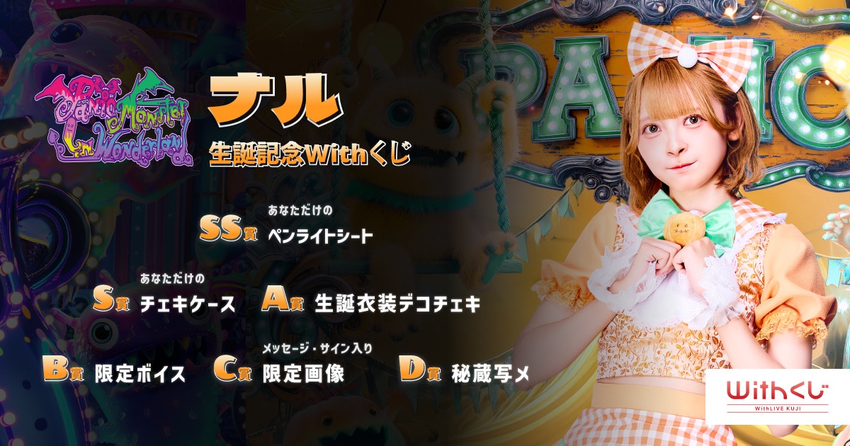 ナルちゃん生誕記念！Withくじ開催されてます！🧡🎃 ナルちゃんが