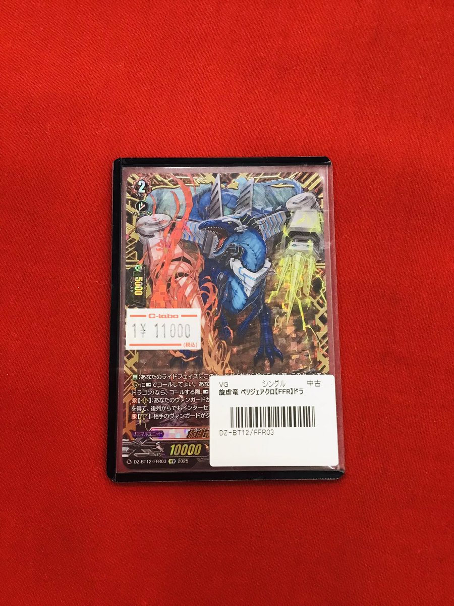 旋虐竜 ベリジェアクロ RRR1 FFR1 ヴァンガード SR 旋虐竜