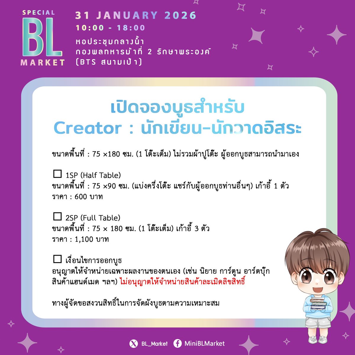 📣 เปิดจองบูธ
Special BL Market สำหรับ Creator : นักเขียน &amp; นักวาดอิสระ 📚✨

🗓️ วันจัดงาน : 31 มกราคม 2569
⏰ เวลา : 10:00 – 18:00 น.
📍 สถานที่ : หอประชุมกลางน้ำ กองพลทหารม้าที่ 2 รักษาพระองค์
🚆 BTS สนามเป้า

รายละเอียดตามลิงก์ด้านล่าง
bit.ly/49bwkbH

#นิยายวายแนะนำ