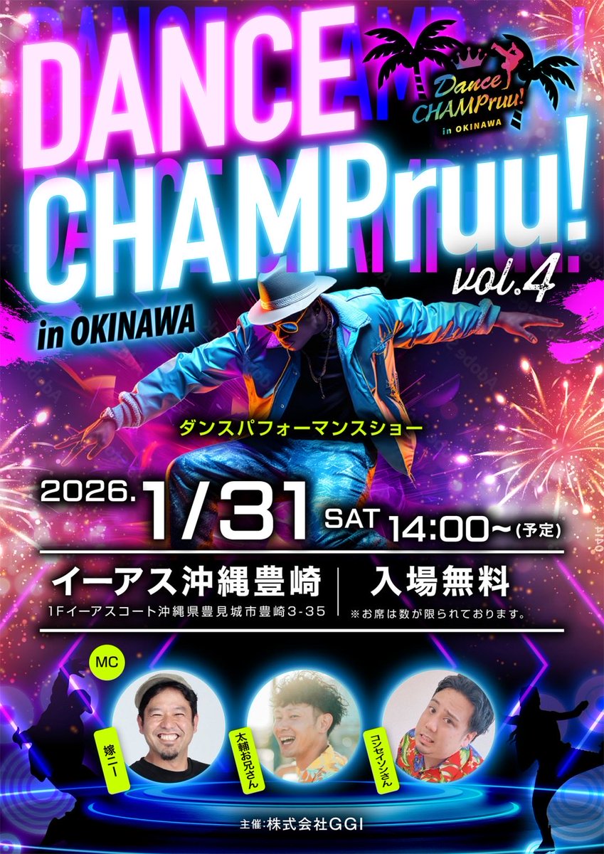2026年1月31日(土)に開催決定🔥💃
『DANCE CHAMPruu！in OKINAWA vol.4』

今回も会場は「イーアス沖縄豊崎」1FイベントスペースでKidsダンサーを中心に、白熱のダンスパフォーマンスステージをお届け致します✨
今回も「嫁ニー」「太輔お兄さん」「コンセイソン」がMCで会場を盛り上げて頂きます🎤