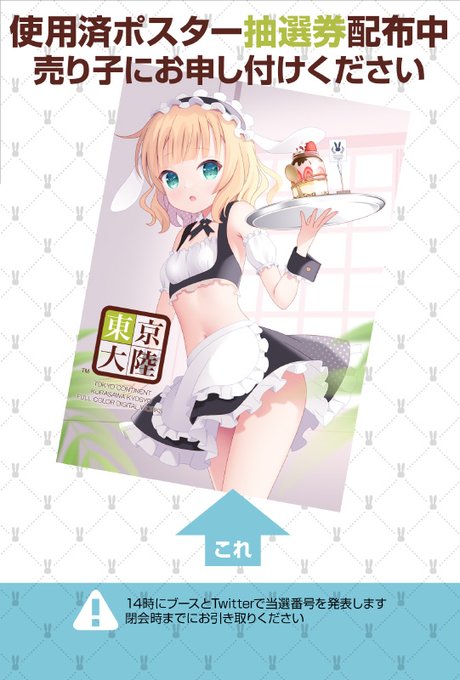 今回も使用済ポスター抽選やります!
抽選券は14時まで配布してます
#C107 