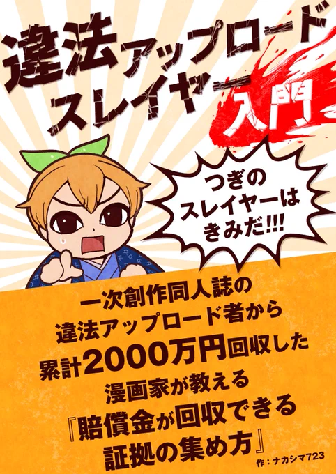 冬コミ2日目、新刊「違法アップロードスレイヤー入門」を頒布します
(東5ホール「ソ」62-a 本文24ページ500円)
育て!次なる違法アップロードスレイヤー! #C107 