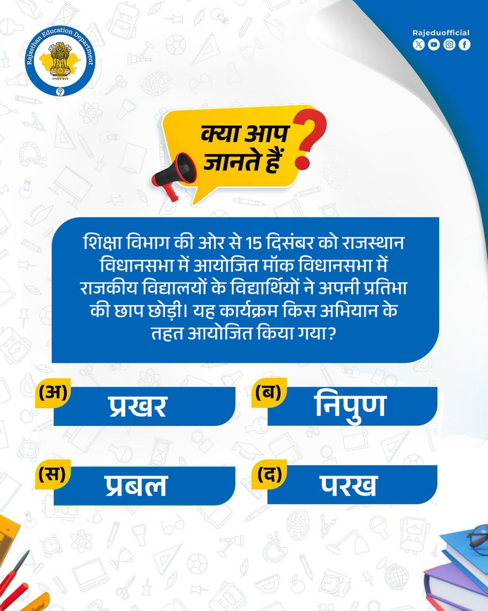 शिक्षा विभाग की ओर से 15 दिसंबर को मॉक विधानसभा का आयोजन किया गया। राजस्थान विधानसभा में आयोजित मॉक विधानसभा में राजकीय विद्यालयों के विद्यार्थियों ने मुख्यमंत्री व नेता प्रतिपक्ष सहित मंत्रियों व विधायकों की भूमिका निभाई और अपनी प्रतिभा की छाप छोड़ी। 

क्या आप जानते हैं यह