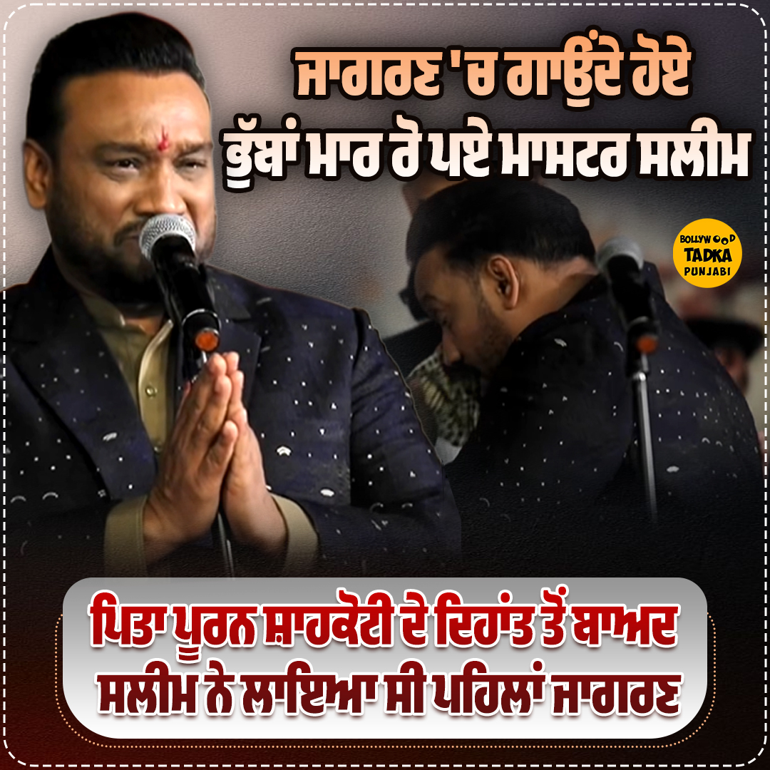 pollywoodtadka's tweet image. ਜਾਗਰਣ 'ਚ ਗਾਉਂਦੇ ਹੋਏ ਭੁੱਬਾਂ ਮਾਰ ਰੋ ਪਏ ਮਾਸਟਰ ਸਲੀਮ
#MasterSaleem #Singer #Crying #LiveShow