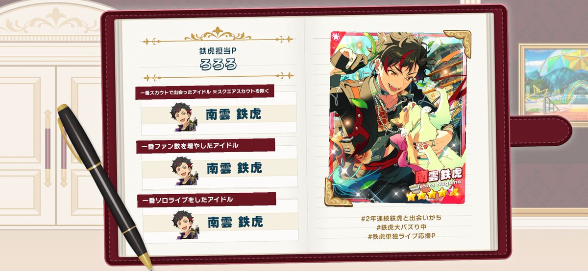 あんスタで過ごした2025年】 #2年連続鉄虎と出会いがち #鉄虎大バズり