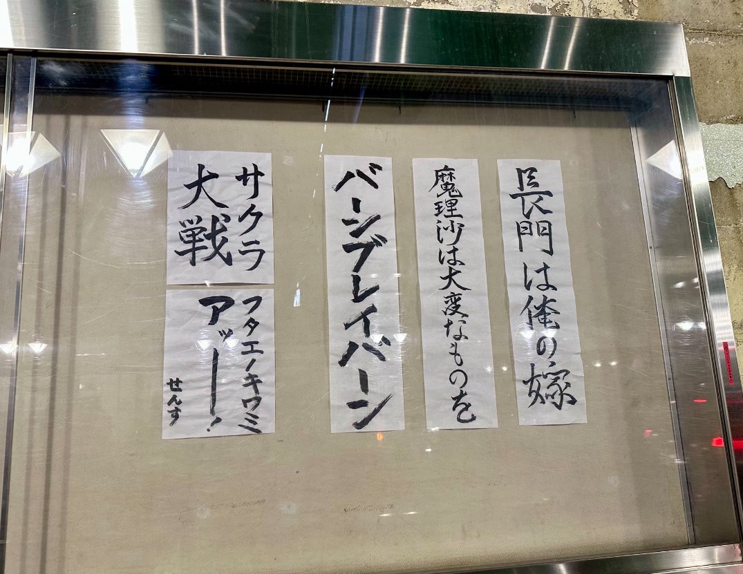 中野駅の書道センスいにしえすぎんだろ