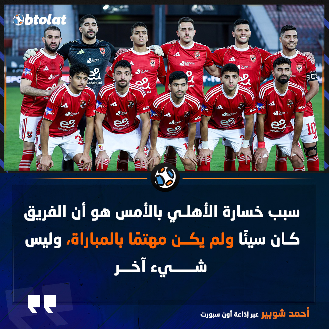 أحمد شوبير: سبب خسارة الأهلي بالأمس هو أن الفريق كان سيئًا ولم يكن مهتمًا بالمباراة وليس شيء آخر 