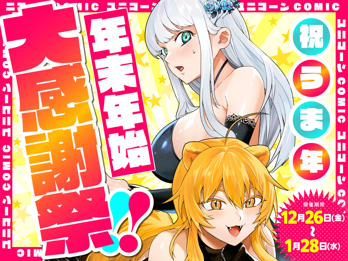 🦄✨COMICユニコーン年末年始大感謝祭 開催中‼✨🦄

＼最新刊発売フェア 開催中！🎊／
📖『異世界⇔地球間で個人貿易してみた(2)』

🔽フェア詳細はこちら🔽
【 unicorn.comic-ryu.jp/blog/fair20251…】

✨年末年始ユニコーン作品をまとめて楽しむチャンス！
ぜひチェックしてください♪