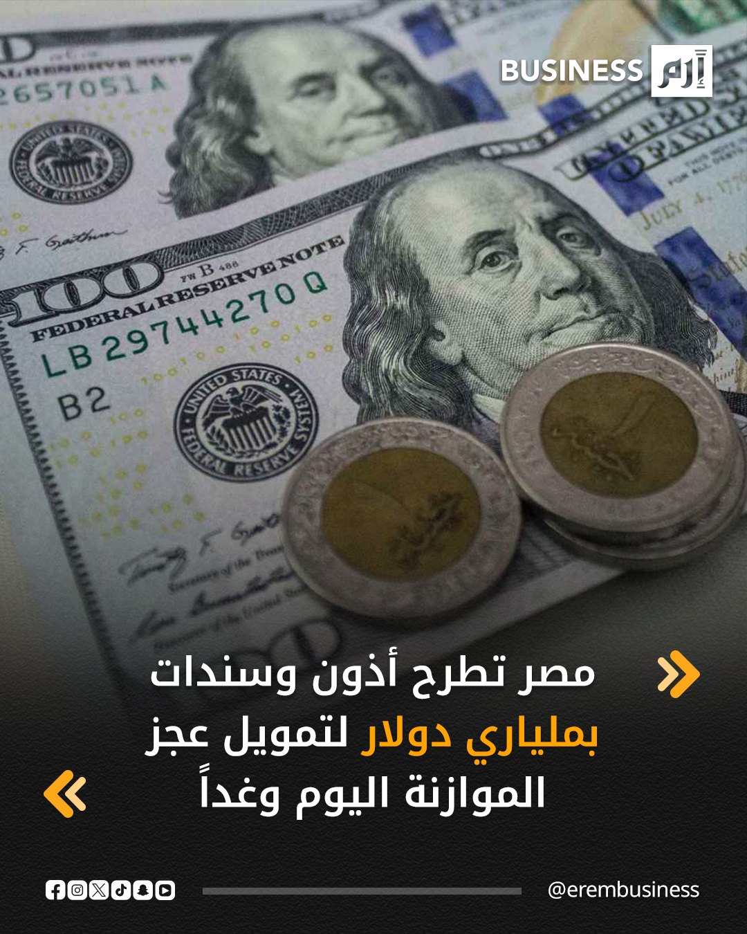 يطرح البنك المركزي المصري، اليوم الأحد وغداً، أدوات دين حكومي تشمل سندات و أذون خزانة، بقيمة 97 مليار جنيه (2.03 مليار دولار) لتمويل عجز الموازنة في آخر عطاءات عام 2025، بعد قرار خفض الفائدة.. وفقاً لبيانات «المركزي» عبر موقعه الإلكتروني، سيتم طرح أذون خزانة اليوم الأحد، بقيمة 20 مليار جنيه لأجل 3 أشهر، بالإضافة إلى أذون بقيمة 40 مليار جنيه لأجل 9 أشهر. 