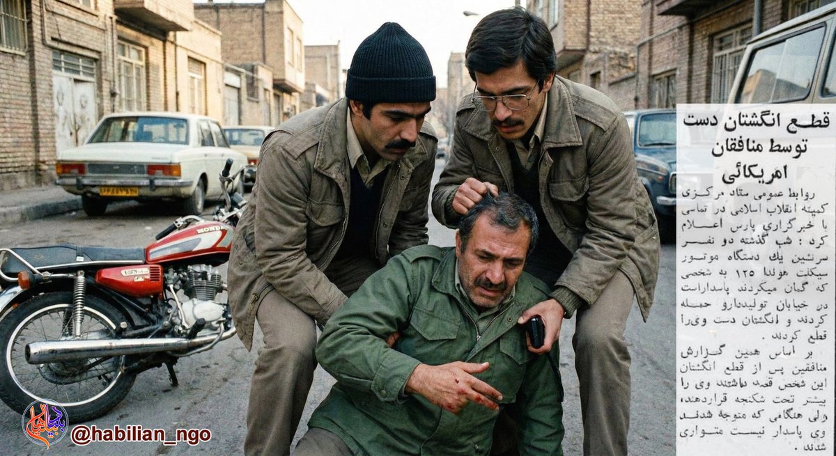 Habilian2's tweet photo. قطع انگشتان دست یک شهروند توسط منافقین در تهران!

تاریخ: ۷ دی ۱۳۶۰
مکان: #تهران
گروهک تروریستی: #منافقین(#مجاهدین_خلق)

شرح رویداد:
۲سرنشین یک دستگاه موتورسیکلت به شخصی که گمان می کردند پاسدار است در خیابان تولید دارو حمله کرده و انگشتان دست وی را قطع کردند.عناصر گروهک منافقین
1 https://t.co/MgHdIElIay