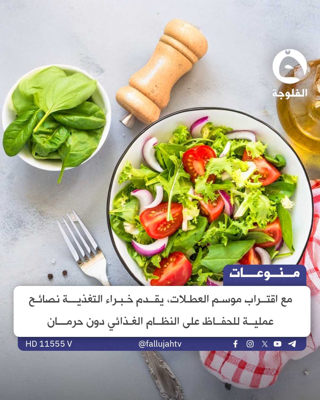 كيف تحافظ على نظامك الغذائي خلال موسم العطلات؟ 