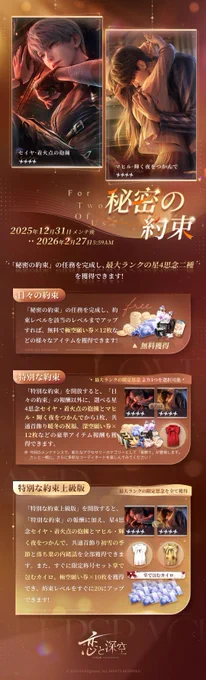 【秘密の約束】 「秘密の約束」の任務を完了して、 「約束レベル」をアップすると 星4思念:セイヤ・着火点の抱擁 星4思念:マヒル・輝く夜をつかんで 共通首飾り「暖冬の祝福」 などの豪華報酬を獲得できます 詳細は画像をご確認ください 期間 12/31メンテ後-2026/2/27 5:59 #恋と深空