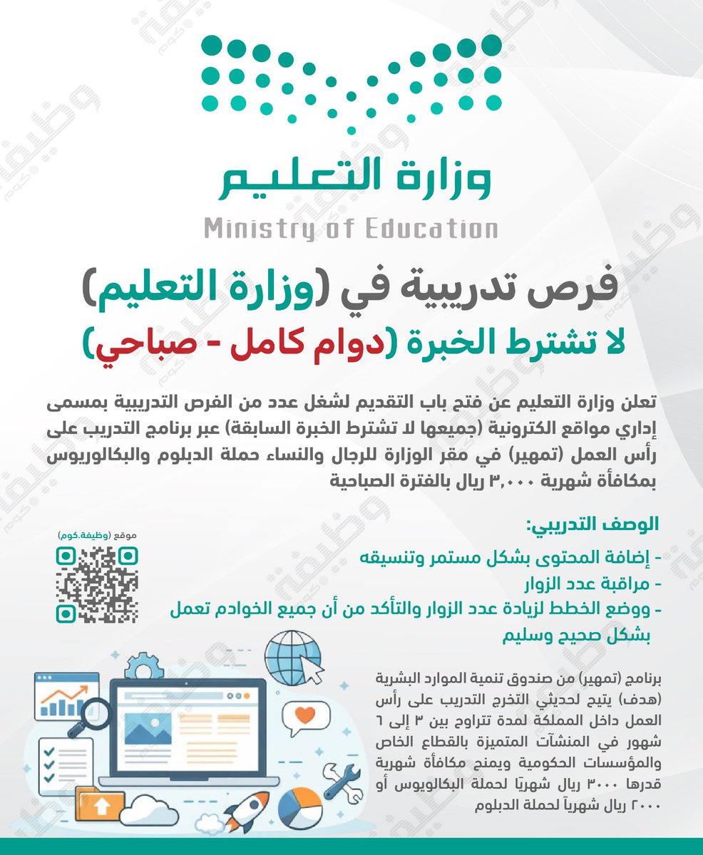 ❇️ جديد - فرص تدريبية للجنسين في #وزارة_التعليم:

⭐ (جميعها لا تشترط خبرة / دوام كامل - صباحي)

وزارة التعليم تعلن عن عدد من الفرص التدريبية عبر برنامج تطوير الخريجين بمقر الوزارة (للجنسين) حملة الدبلوم والبكالوريوس.

التفاصيل: wadhefa.com/news/19982/

#وظائف