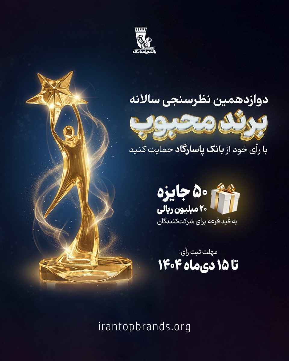 🟨در دوازدهمین جشنواره برند محبوب مصرف‌کنندگان، با رأی خود به برند محبوب‌تان دلگرمی دهید.

✨گروه بانک:
✅بانک پاسارگاد
✔️خدمات حضوری
✔️بانکداری اینترنتی
✔️همراه بانک

irantopbrands.ir

مهلت ثبت رأی:
تا ۱۵ دی‌ماه۱۴۰۴