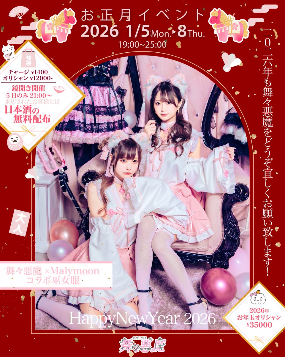 🎍お正月イベント🎍 2026年1月5日～8日 営業時間19:00~25:00(L.O.24:15