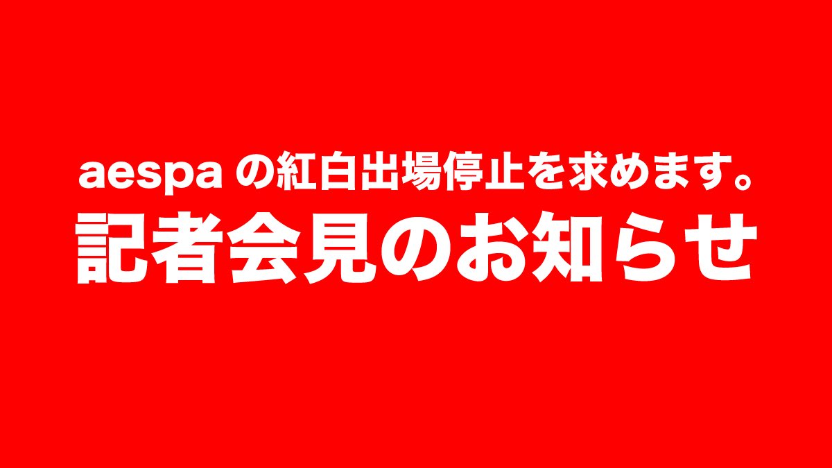 DEATHDOL_NOTE's tweet photo. 【記者会見のお知らせ】

12月30日、aespaの紅白出場停止を求める件に関する記者会見を実施します。
国会議員が参加・同席する会見となります。

報道関係者・フリーランス記者の方はDMにて「媒体名／氏名／連絡先」をお送りください。 https://t.co/emKna66GBL