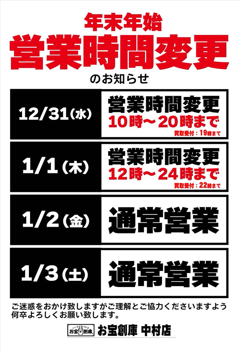 年末倉庫整理セール中❗説明プロフ必読❗ 年末年始営業時間のご案内】 #お宝創庫中村店 年末年始は営業時間が