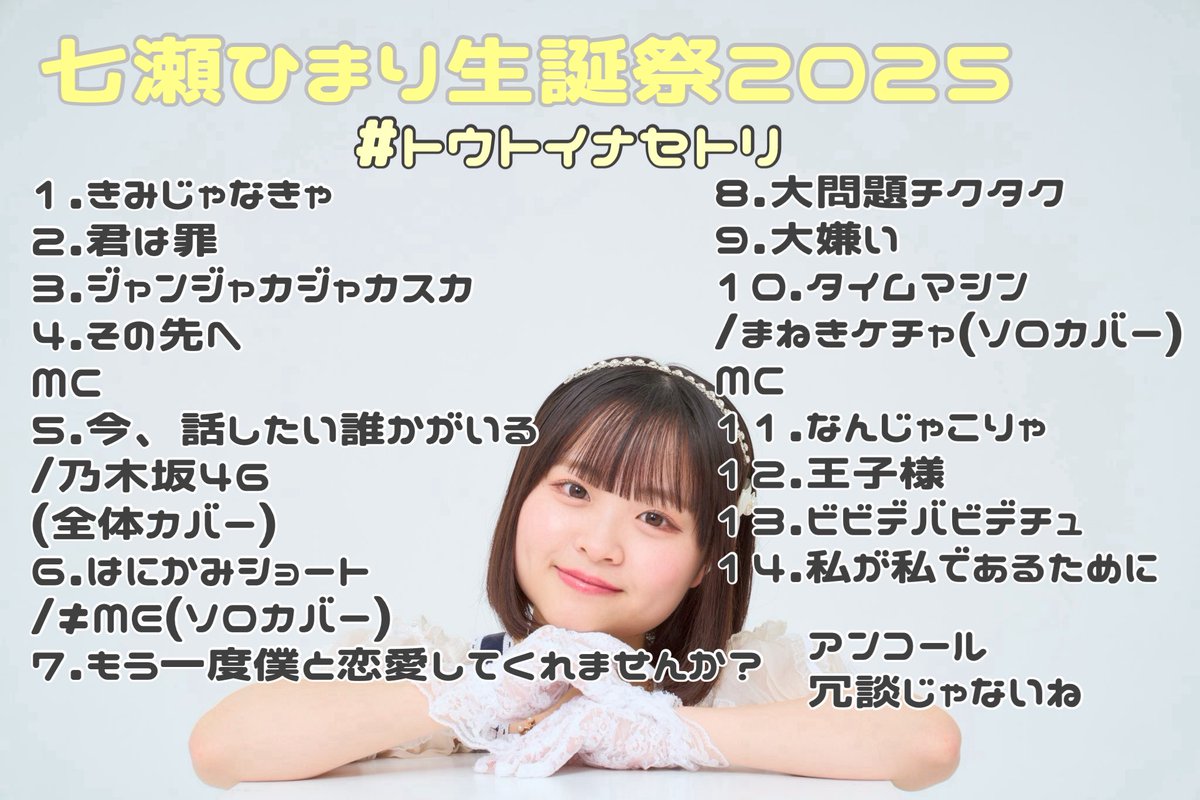 七瀬ひまり生誕祭2025 🪄
 #トウトイナセトリ

楽しんでくれてありがとう！