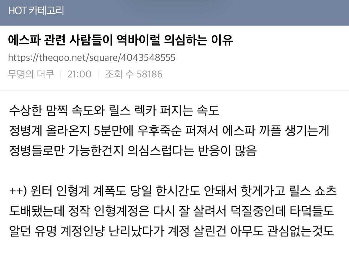 這篇熱門不錯
《aespa相關人員被炎上的可疑原因》
嗯 就是討論輿論操控 探討為什麼aespa的一些負面消息的傳播速度快得如此詭異

theqoo.net/hot/4043548555