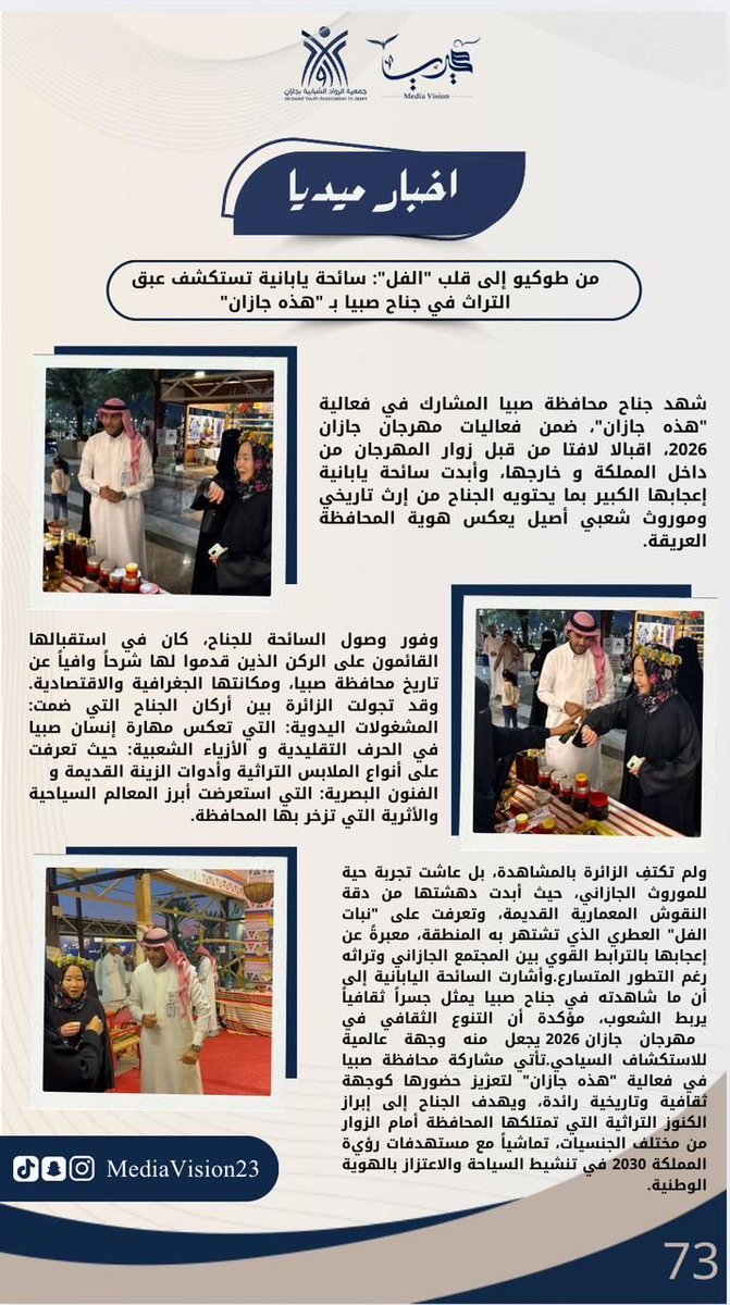 #اخبار_ميديا
#خبر_صحفي
<a href="/Th_jazan/">هذه جازان</a> 
<a href="/Jazanfestivals/">مهرجان جازان</a> 
<a href="/jazangov/">إمارة منطقة جازان</a> 
<a href="/jazansa/">أمانة منطقة جازان</a>

 #مهرجان_جازان2026
#جازان
#صبيا
#طوكيو
#ملعب_أرامكو