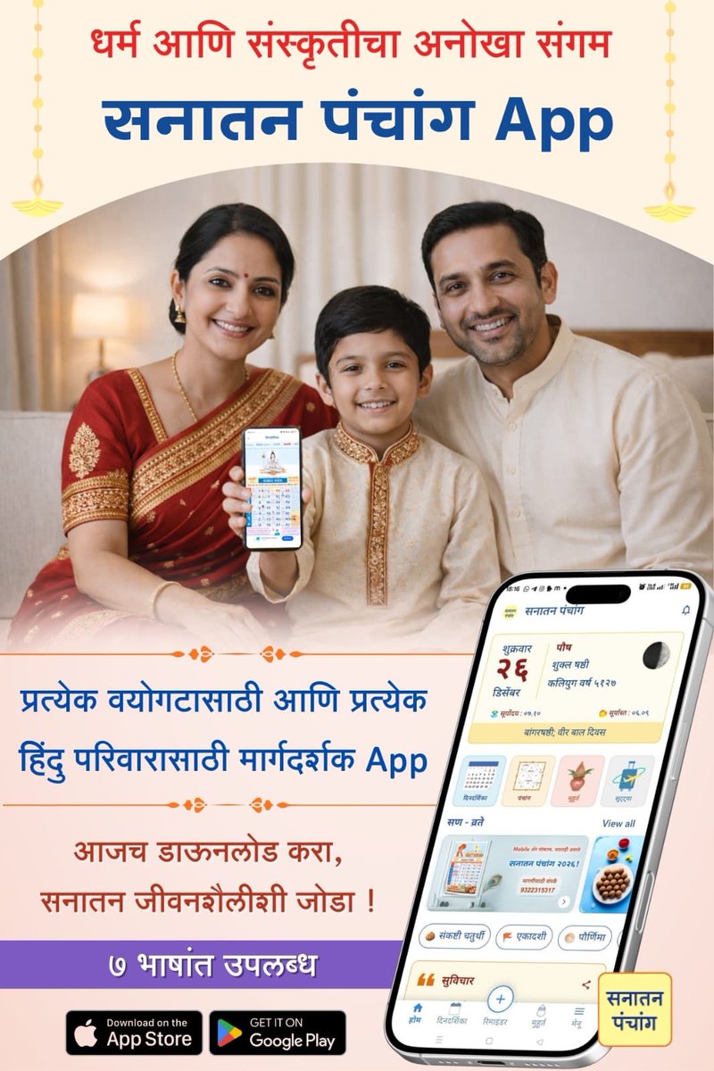 #Sanatan_Panchang_2026
✨ धर्म आणि संस्कृतीचा अनोखा संगम सनातन पंचांग App

🤳🏻 प्रत्येक वयोगटासाठी आणि प्रत्येक हिंदु परिवारासाठी मार्गदर्शक App

🔽आजच डाऊनलोड करा, सनातन जीवनशैलीशी जोडा ! sanatanpanchang.com/download

▪️ Android आणि iOS वर उपलब्ध !