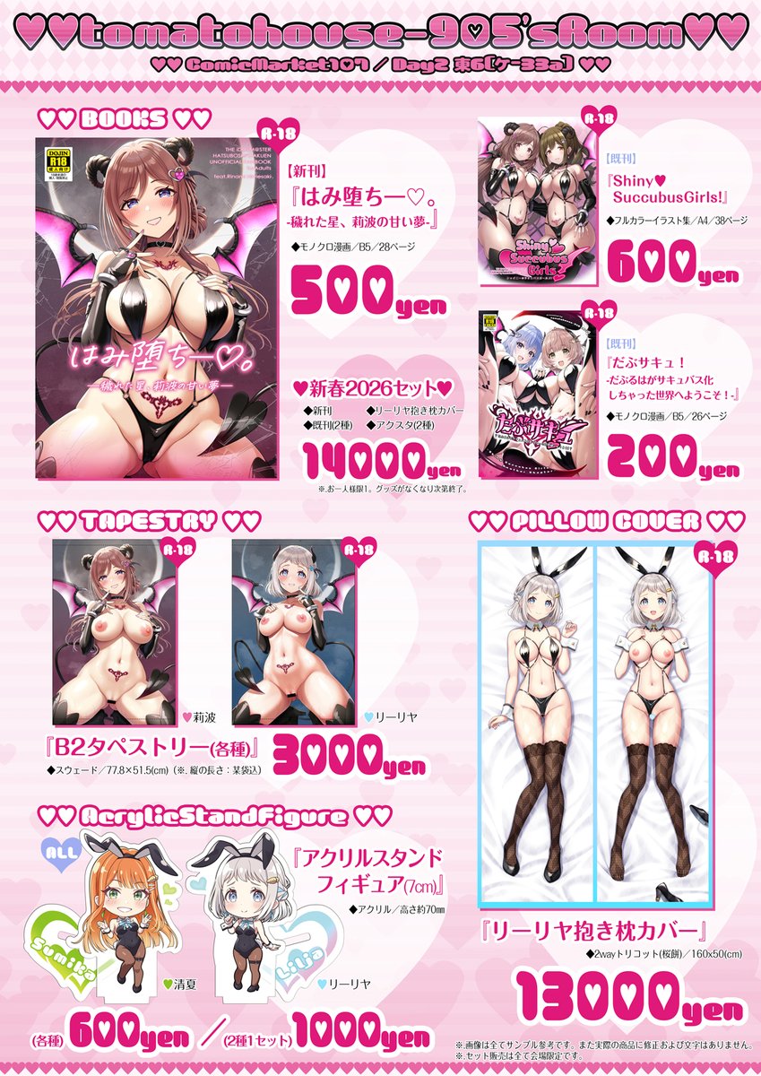 【C107】冬コミお品書きできました!⛄❄️✨
新刊サキュ莉波本の他、リーリヤ抱き枕カバーやリー清アクスタ、タペストリーなど配布予定です。よろしくお願いします!🙏🌸

なお、目印ポスターは新刊絵です!😈💞

[circle]: tomatohouse-905'sRoom
[Day2] :水曜日 東6 "ケ"ブロック-33a 