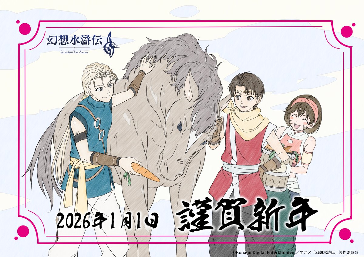 ✼┈┈┈┈┈••┈┈┈┈┈✼
アニメ「#幻想水滸伝」
☀️HAPPY NEW YEAR🎍
✼┈┈┈┈┈••┈┈┈┈┈✼

新年明けましておめでとうございます🙇‍♀️
サブキャラクターデザイン・長森佳容さんの描き下ろしイラストが届きました✨✨✨

アニメ鋭意制作中！！
2026年は