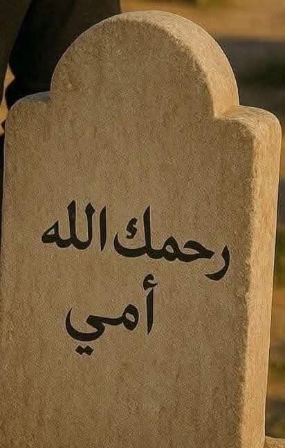 _*⤸‌‌‌‌‌‌‌‌‌‌‌‌‌‌‌‌‌‌‌رمضان 𝟏𝟖/𝟐/𝟐𝟎𝟐𝟔 🥹🤍🌷*_ 
 
_⤸. *_اقتـرب رمضـان ليضـيء لنا شـهراً ڪاملاً مليئـاً بالأجـواء الإيمانـية والمطمئنـة🌙"."
وان فقيدتي لن تكون معي #امي  
_*اللهم الصبرر يارب. 
يااااااااالله يا ولي الصابرين