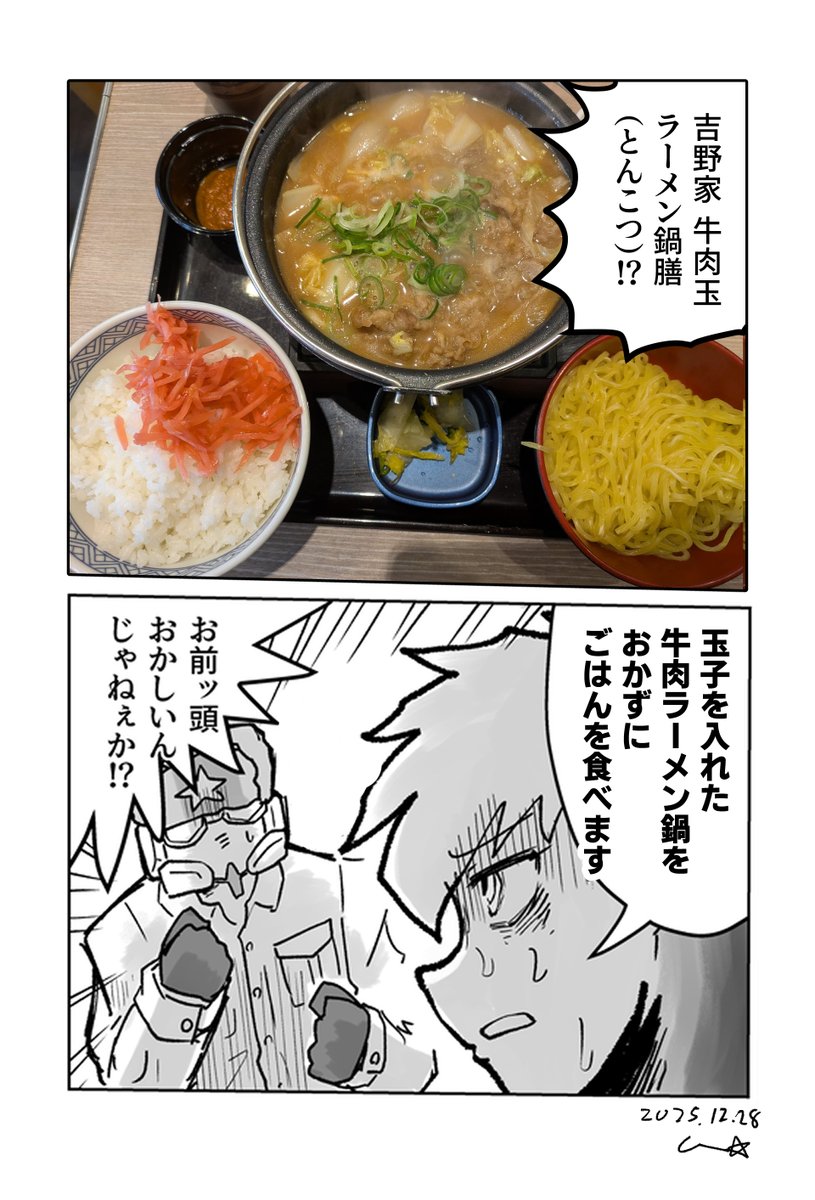 吉野家新メニューまんが
#ガトウマンガ 