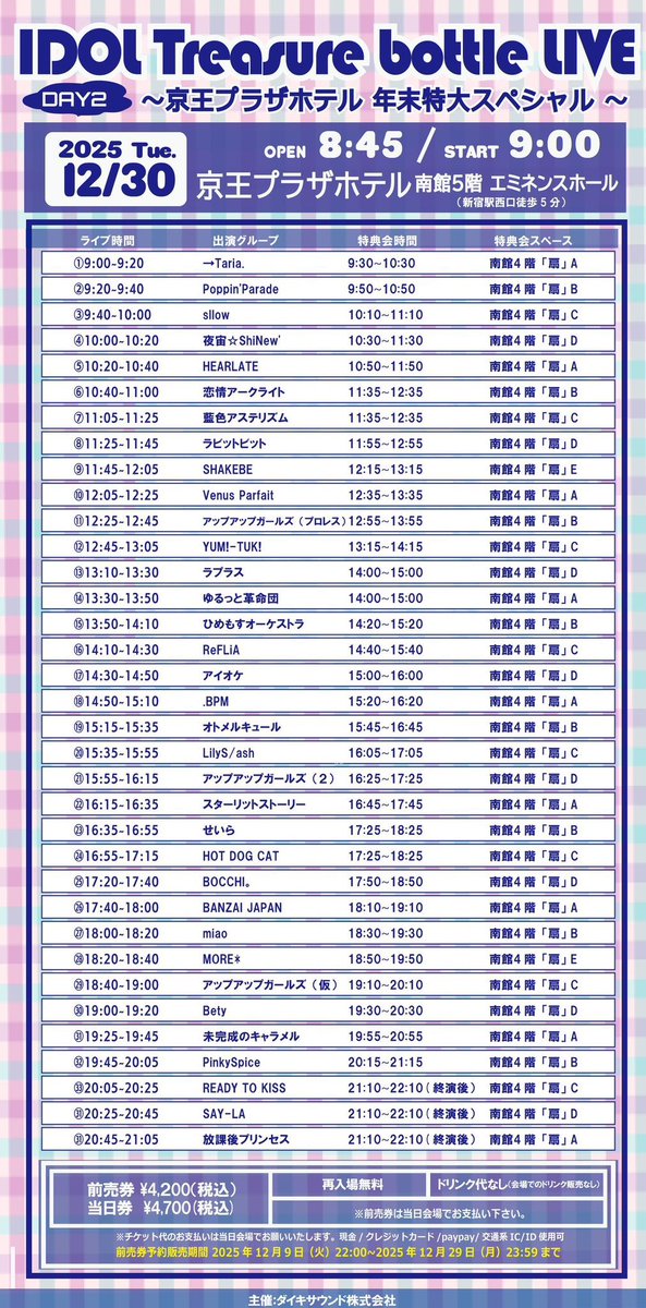 りこマップ🐈】12月30日(火) IDOL Treasure bottle LIVE DAY2 会場京王