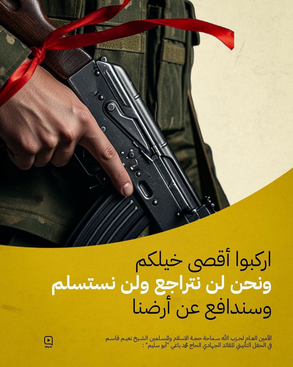 🔹اركبوا أقصى خيلكم" ونحن لن نتراجع ولن نستسلم وسندافع عن أرضنا🔹
حجة الاسلام والمسلمين الأمين العام ل #حزب_الله الشيخ #نعيم_قاسم