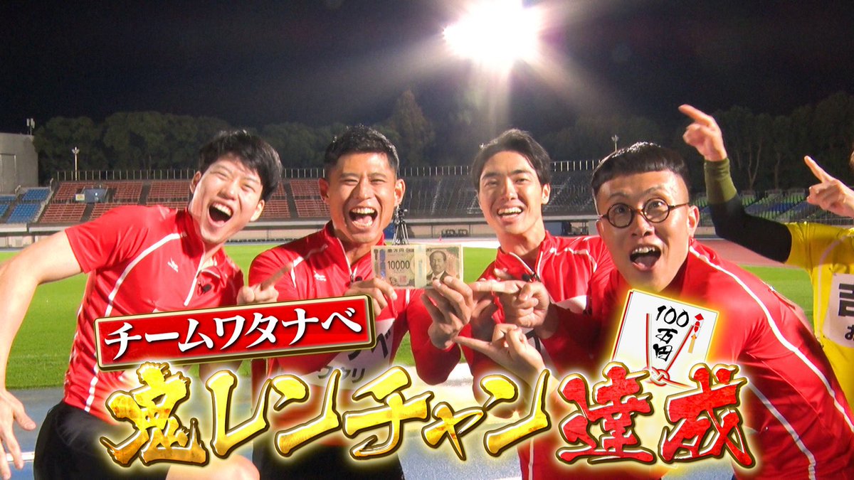 ㊗️大報告㊗️ #千鳥の鬼レンチャン 第3回4×200mリレーサバイバル