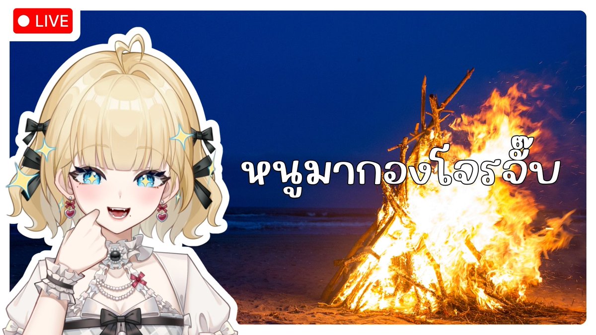 [ 🔴LIVE กองโจร ] Valorant                   

youtube.com/live/dk9AvftYi…

 #AiShiro_Vtuber #Vtuber #AiShirolive