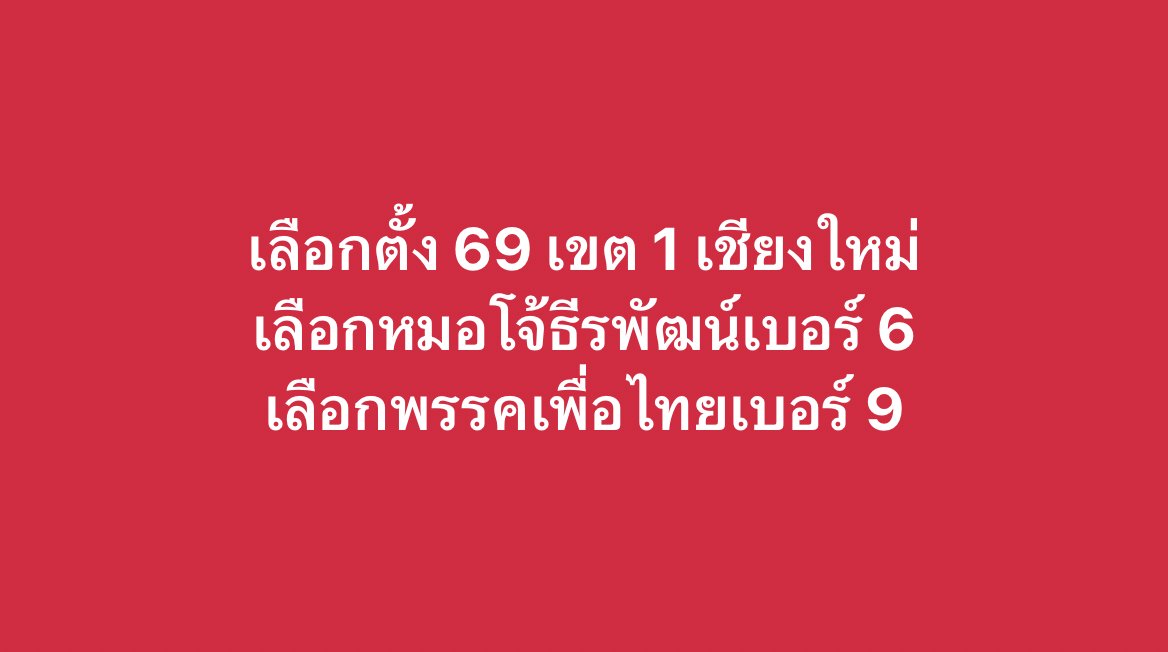 thiraphatt's tweet photo. เลือกตั้ง 69 เขต 1 เชียงใหม่ 
เลือกหมอโจ้ธีรพัฒน์ เบอร์ 6 
เลือกพรรคเพื่อไทย เบอร์ 9
#พรรคเพื่อไทย #หมอโจ้เชียงใหม่ #เชียงใหม่ https://t.co/7RFA51eKyL