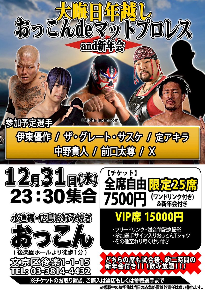 大晦日は水道橋で年越しプロレス🔥 「おっこんdeマットプロレス and