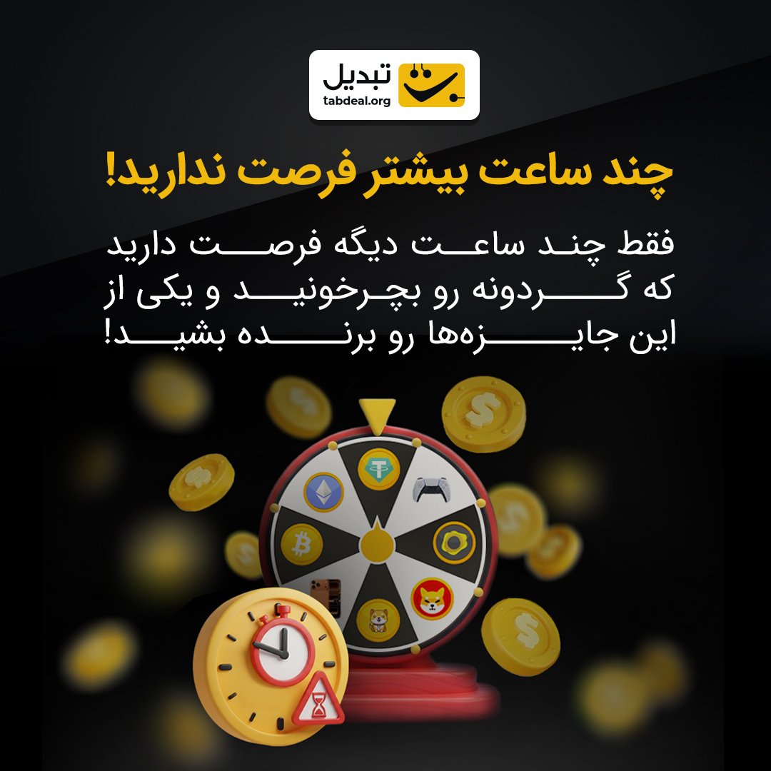 Tabdeal | تبدیل tweet media