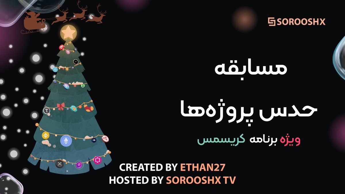 🧠حدس بزن ببین چند تاشو بلدی؟

🏆مسابقه حدس پروژه ها با Ethan27

🎄ویژه برنامه کریسمس و سال نو میلادی در SorooshX TV

youtu.be/044UDRYvLeQ?si…

#Christmas2025 #NewYear2026