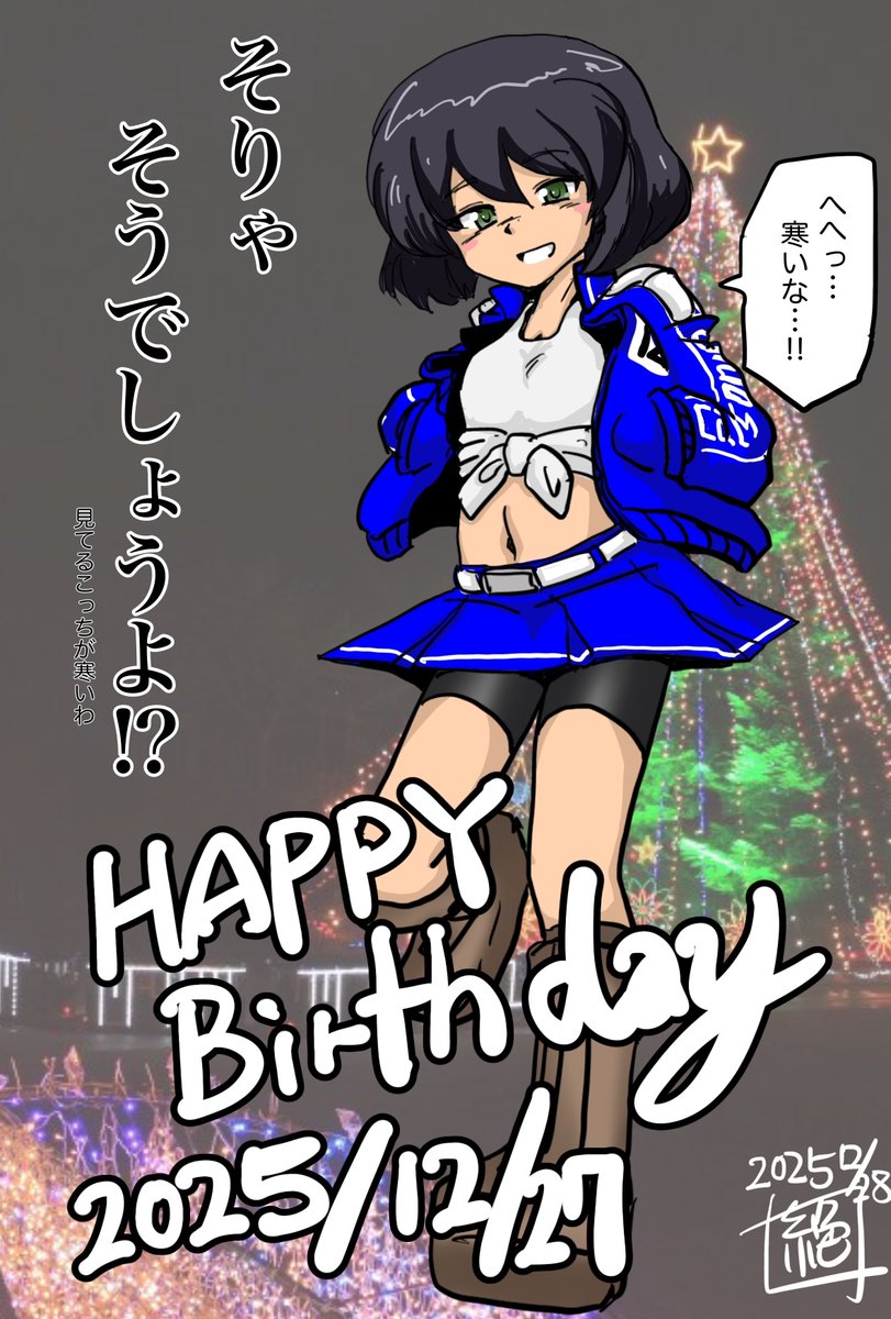 #週末ガルパンお絵描き120分一本勝負
#週末ガルパンお絵描き120分一本勝負20251228
「フリー」
昨日はレオポンさんチーム砲手 #星野慶子生誕祭 でありました!
お誕生日おめでとうございます‼︎
遅れに遅れて申し訳ありませんでした!
イルミネーション見に行って冷静にツッコまれているホシノです 